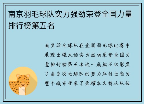 南京羽毛球队实力强劲荣登全国力量排行榜第五名