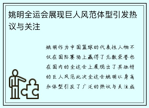 姚明全运会展现巨人风范体型引发热议与关注