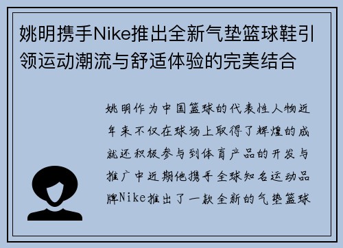 姚明携手Nike推出全新气垫篮球鞋引领运动潮流与舒适体验的完美结合