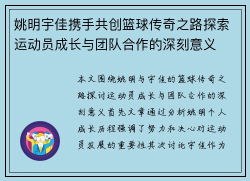 姚明宇佳携手共创篮球传奇之路探索运动员成长与团队合作的深刻意义