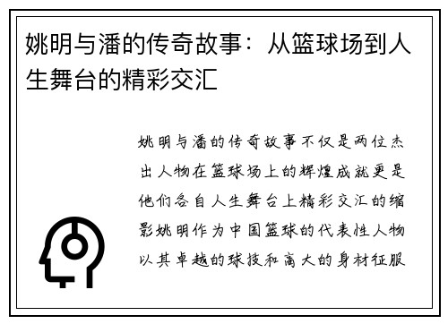 姚明与潘的传奇故事：从篮球场到人生舞台的精彩交汇
