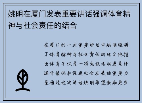 姚明在厦门发表重要讲话强调体育精神与社会责任的结合