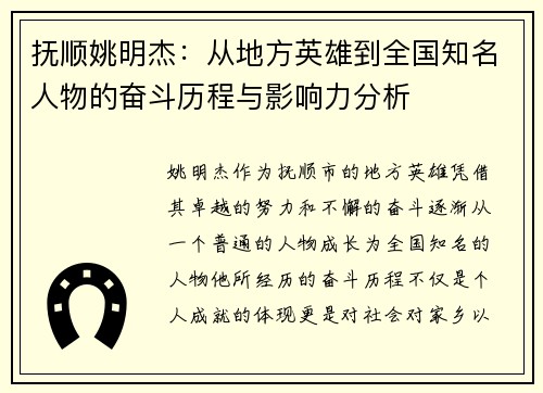 抚顺姚明杰：从地方英雄到全国知名人物的奋斗历程与影响力分析