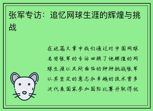 张军专访：追忆网球生涯的辉煌与挑战
