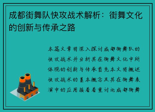 成都街舞队快攻战术解析：街舞文化的创新与传承之路