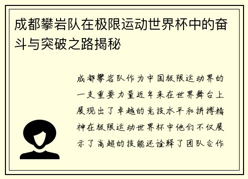 成都攀岩队在极限运动世界杯中的奋斗与突破之路揭秘
