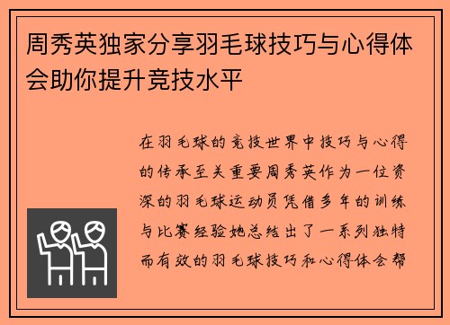 周秀英独家分享羽毛球技巧与心得体会助你提升竞技水平
