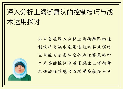 深入分析上海街舞队的控制技巧与战术运用探讨