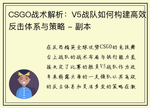 CSGO战术解析：V5战队如何构建高效反击体系与策略 - 副本