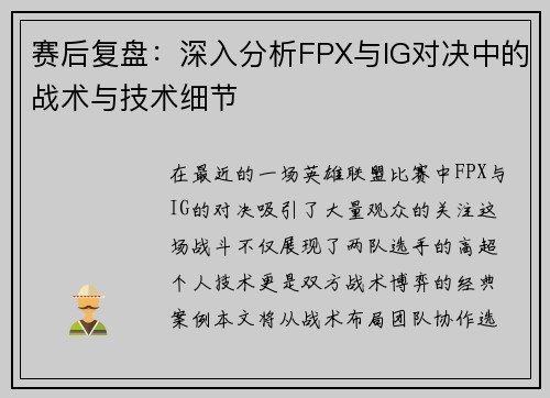 赛后复盘：深入分析FPX与IG对决中的战术与技术细节