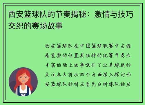 西安篮球队的节奏揭秘：激情与技巧交织的赛场故事