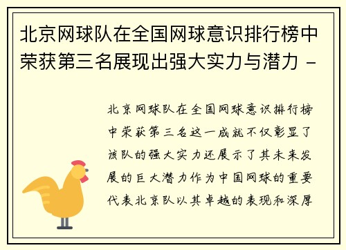 北京网球队在全国网球意识排行榜中荣获第三名展现出强大实力与潜力 - 副本