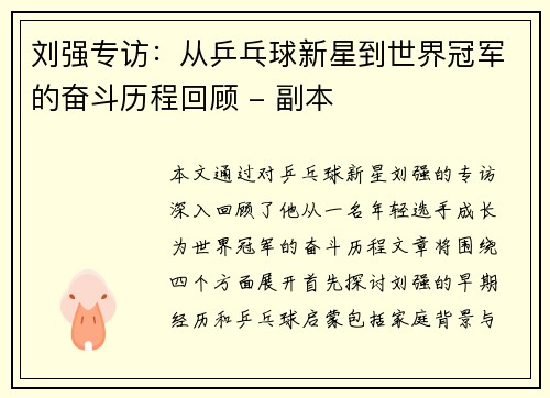 刘强专访：从乒乓球新星到世界冠军的奋斗历程回顾 - 副本