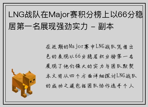 LNG战队在Major赛积分榜上以66分稳居第一名展现强劲实力 - 副本