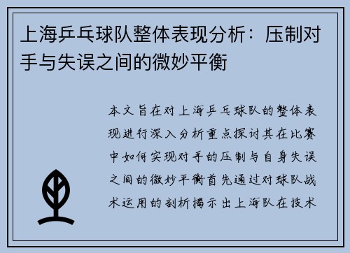 上海乒乓球队整体表现分析：压制对手与失误之间的微妙平衡