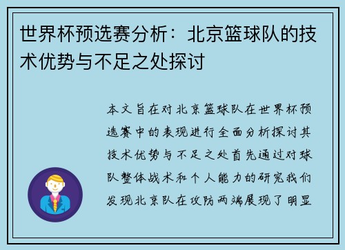 世界杯预选赛分析：北京篮球队的技术优势与不足之处探讨