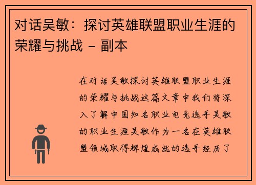 对话吴敏：探讨英雄联盟职业生涯的荣耀与挑战 - 副本