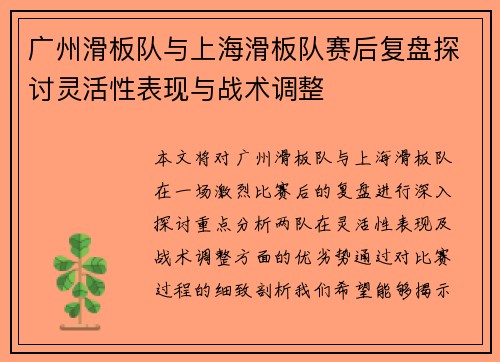 广州滑板队与上海滑板队赛后复盘探讨灵活性表现与战术调整
