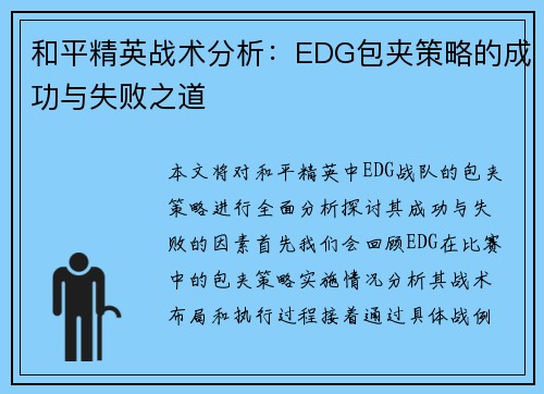 和平精英战术分析：EDG包夹策略的成功与失败之道