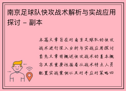 南京足球队快攻战术解析与实战应用探讨 - 副本