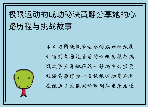 极限运动的成功秘诀黄静分享她的心路历程与挑战故事