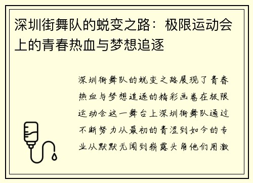 深圳街舞队的蜕变之路：极限运动会上的青春热血与梦想追逐