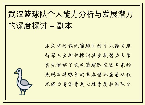 武汉篮球队个人能力分析与发展潜力的深度探讨 - 副本