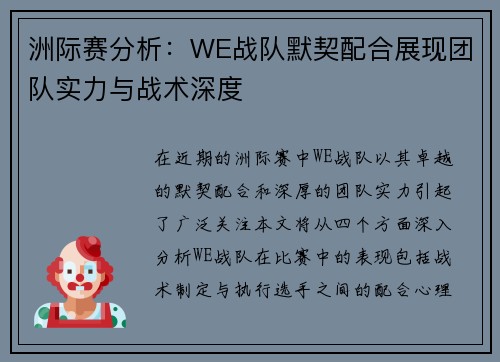洲际赛分析：WE战队默契配合展现团队实力与战术深度