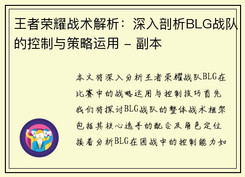 王者荣耀战术解析：深入剖析BLG战队的控制与策略运用 - 副本