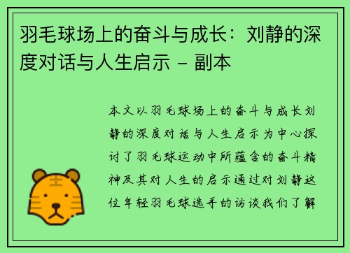 羽毛球场上的奋斗与成长：刘静的深度对话与人生启示 - 副本