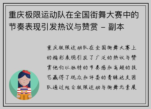 重庆极限运动队在全国街舞大赛中的节奏表现引发热议与赞赏 - 副本