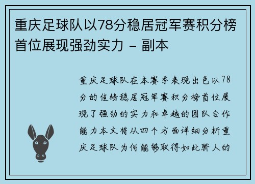重庆足球队以78分稳居冠军赛积分榜首位展现强劲实力 - 副本