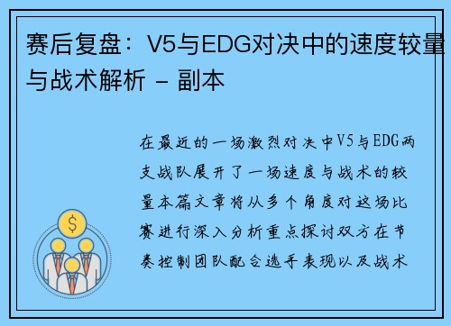赛后复盘：V5与EDG对决中的速度较量与战术解析 - 副本