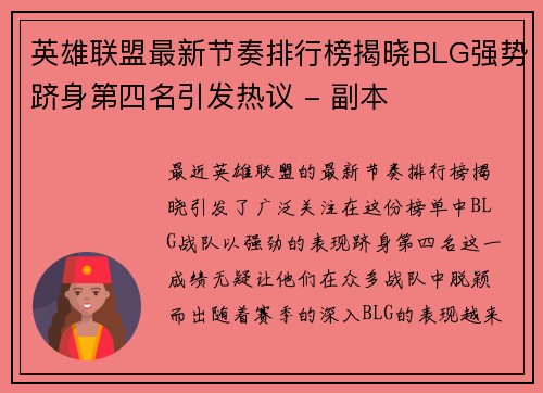 英雄联盟最新节奏排行榜揭晓BLG强势跻身第四名引发热议 - 副本