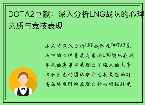DOTA2巨献：深入分析LNG战队的心理素质与竞技表现
