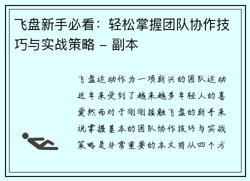 飞盘新手必看：轻松掌握团队协作技巧与实战策略 - 副本