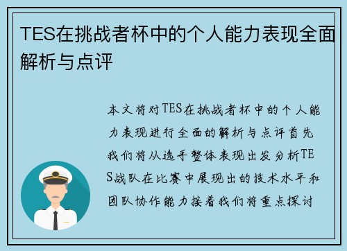TES在挑战者杯中的个人能力表现全面解析与点评