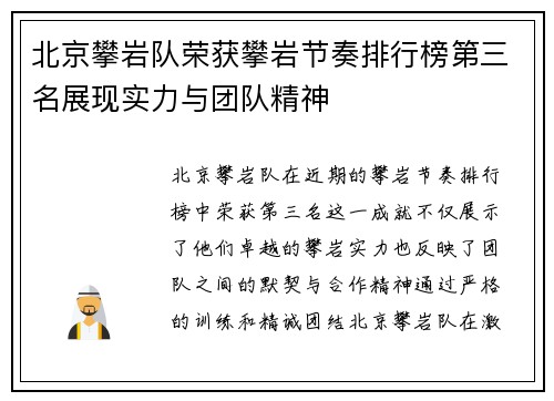 北京攀岩队荣获攀岩节奏排行榜第三名展现实力与团队精神