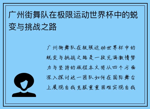 广州街舞队在极限运动世界杯中的蜕变与挑战之路