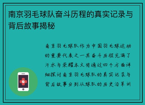 南京羽毛球队奋斗历程的真实记录与背后故事揭秘