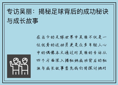专访吴丽：揭秘足球背后的成功秘诀与成长故事
