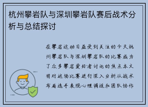 杭州攀岩队与深圳攀岩队赛后战术分析与总结探讨