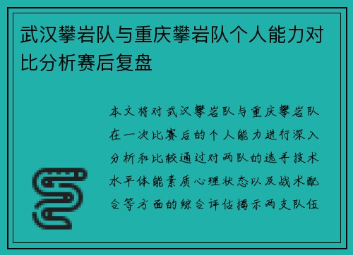 武汉攀岩队与重庆攀岩队个人能力对比分析赛后复盘