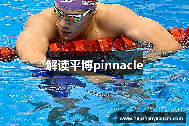 解读平博pinnacle